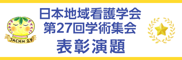 日本地域看護学会第26回学術集会 表彰演題